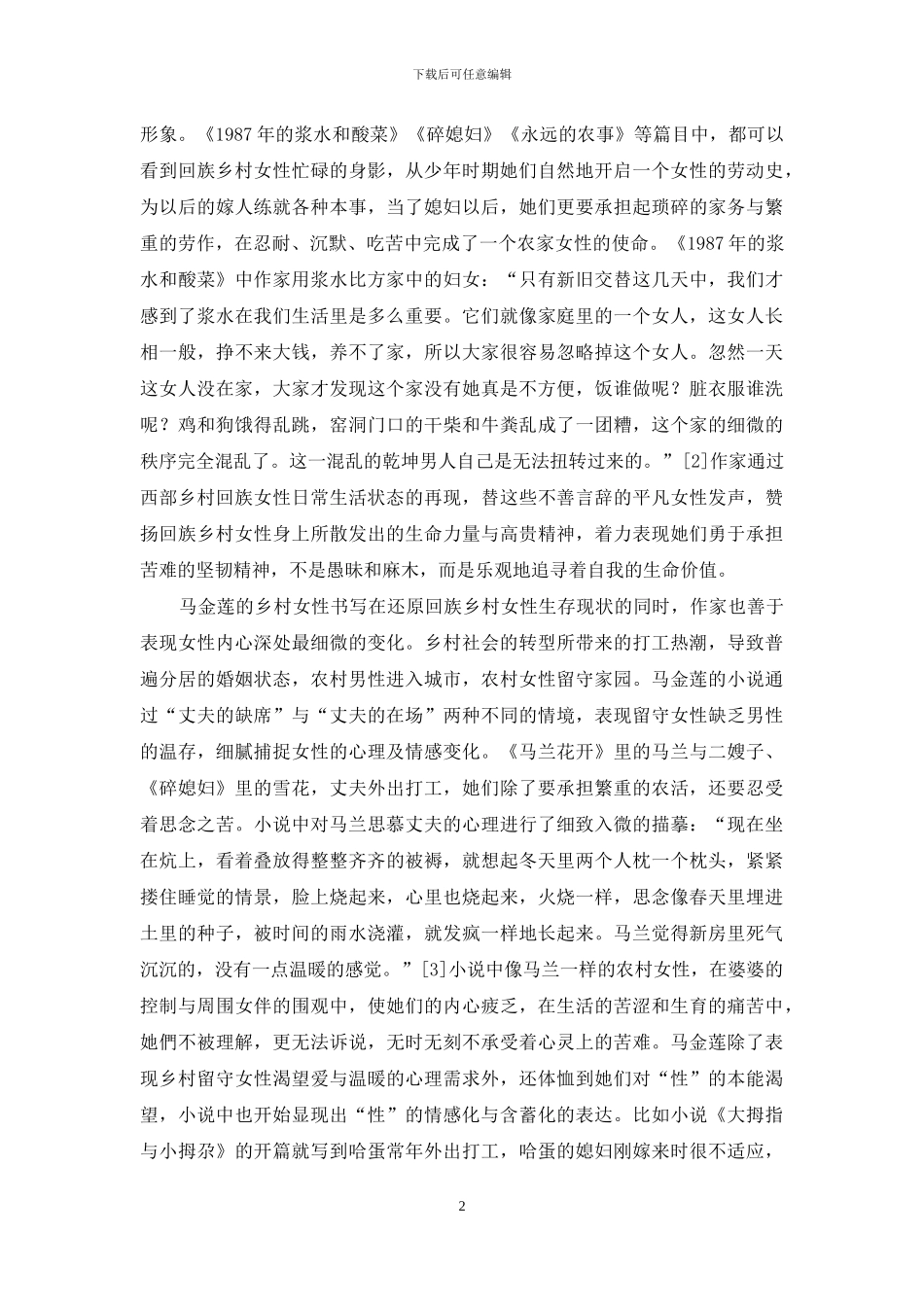 马金莲小说创作中的乡村女性书写_第2页