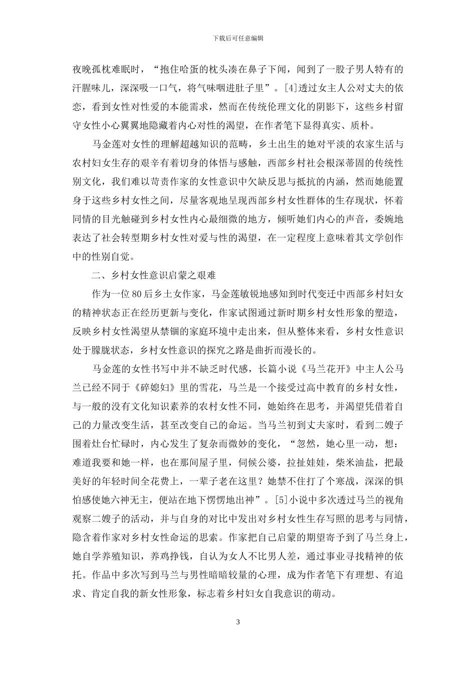 马金莲小说创作中的乡村女性书写_第3页