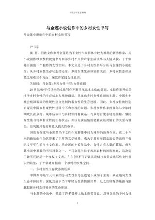 马金莲小说创作中的乡村女性书写