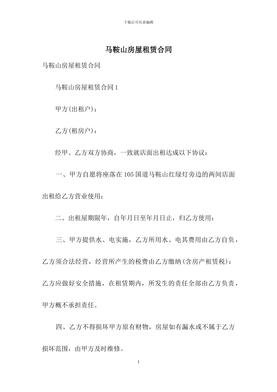 马鞍山房屋租赁合同_第1页