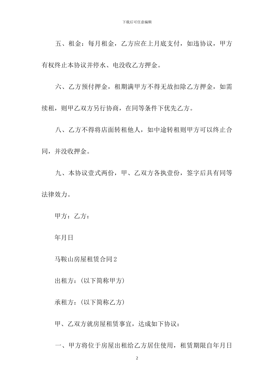 马鞍山房屋租赁合同_第2页