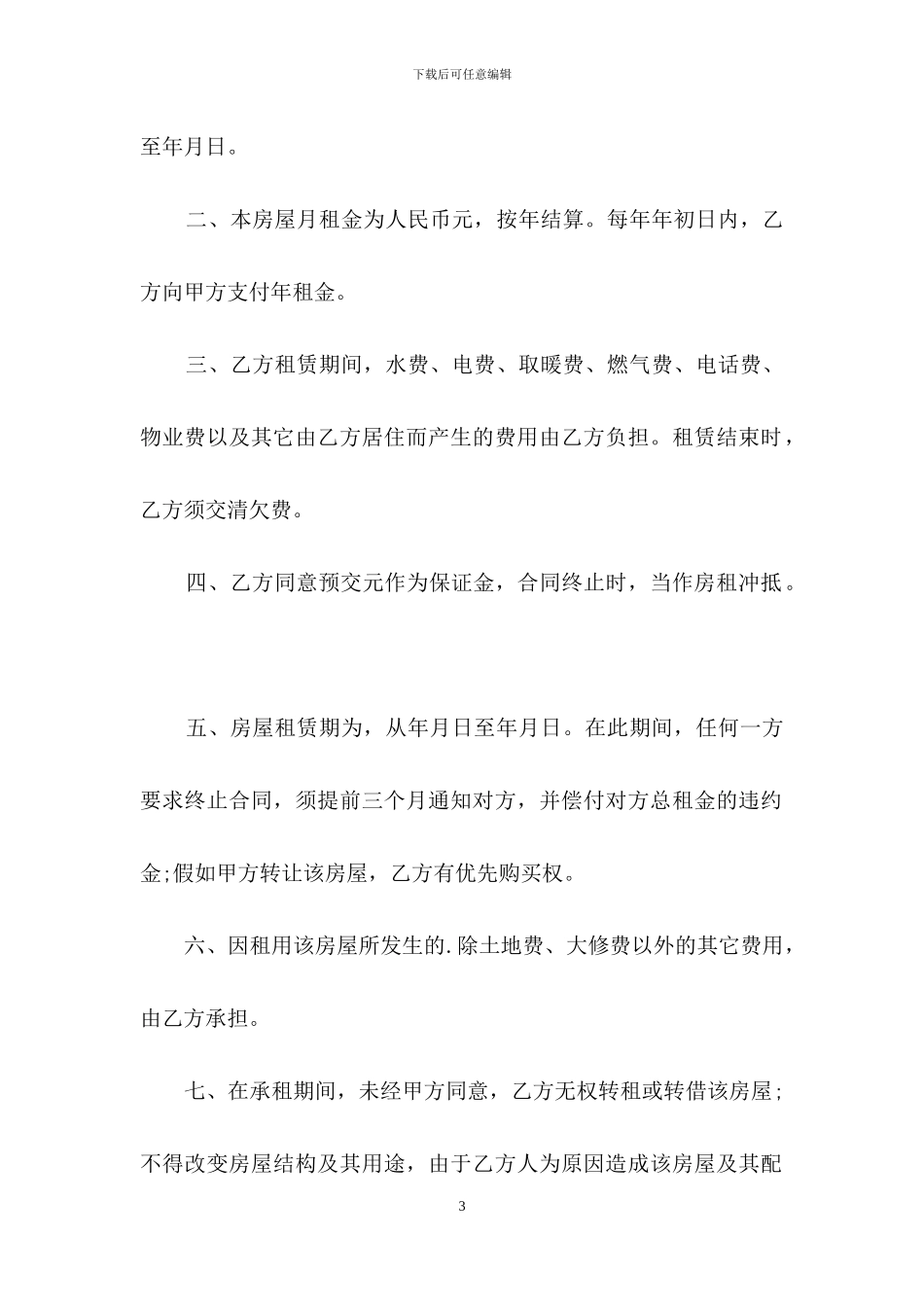 马鞍山房屋租赁合同_第3页