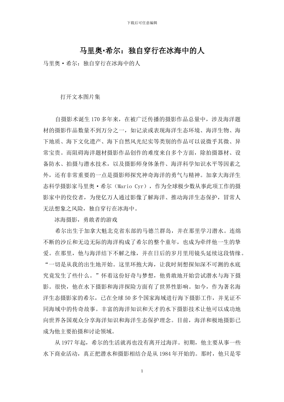 马里奥·希尔：独自穿行在冰海中的人_第1页