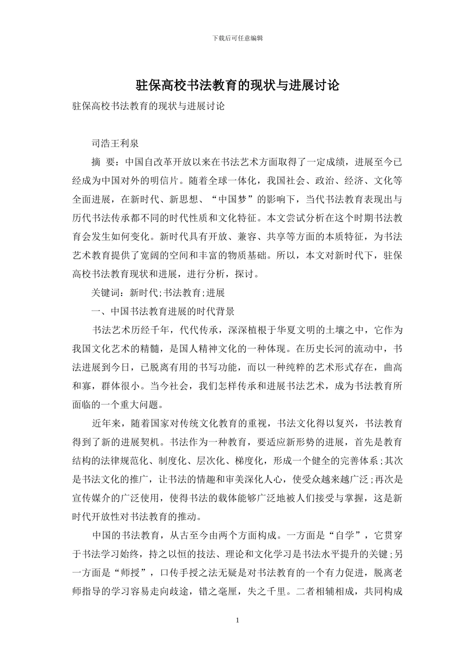 驻保高校书法教育的现状与发展研究_第1页