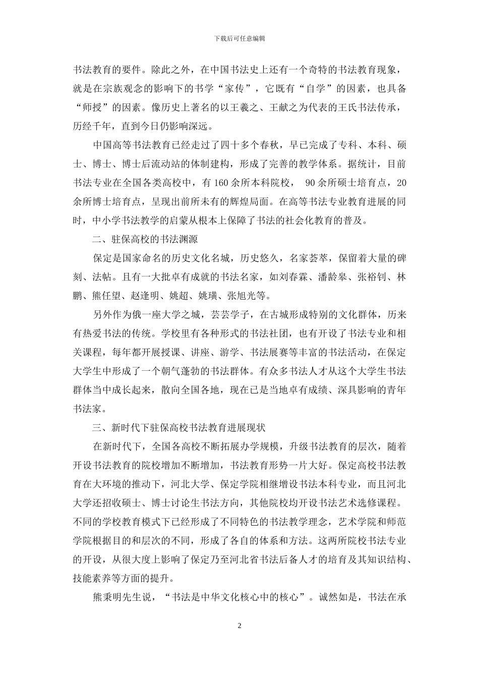 驻保高校书法教育的现状与发展研究_第2页