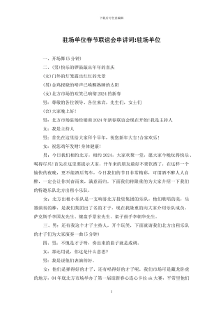 驻场单位春节联谊会串讲词-驻场单位