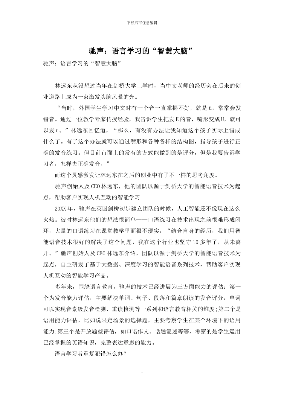 驰声：语言学习的“智慧大脑”_第1页