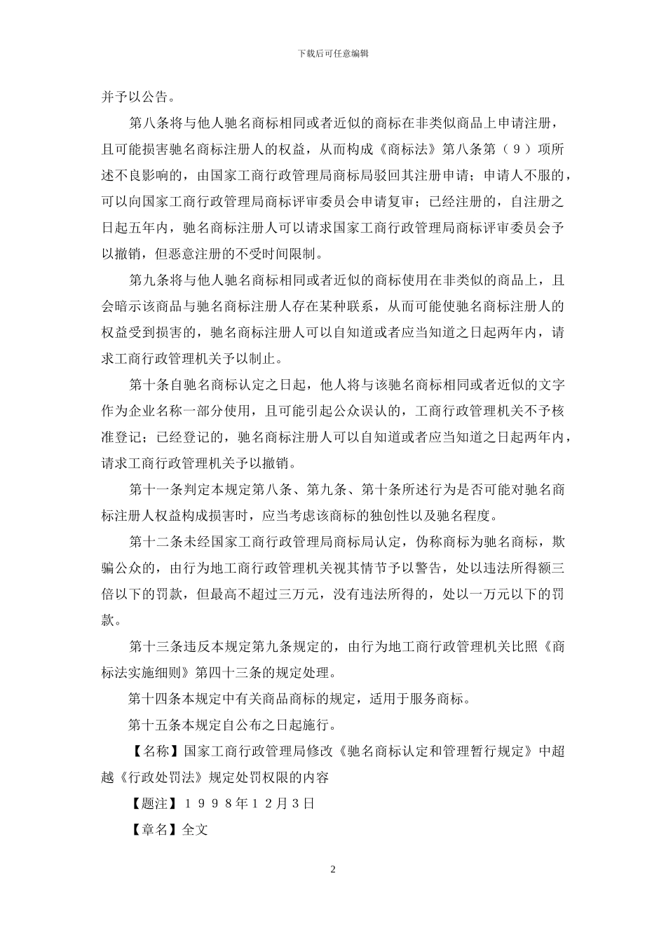驰名商标认定和管理暂行规定_第2页