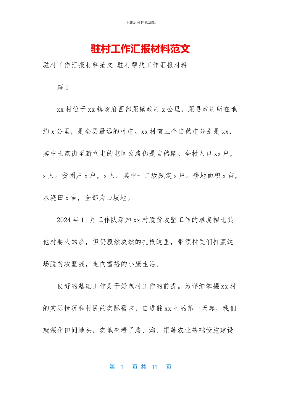 驻村工作汇报材料范文_第1页