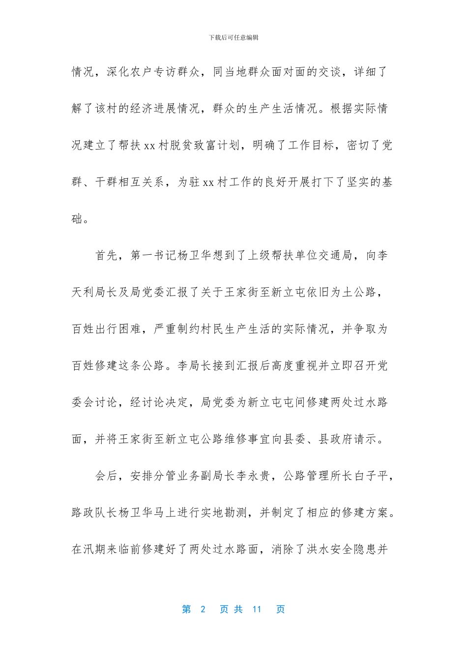 驻村工作汇报材料范文_第2页