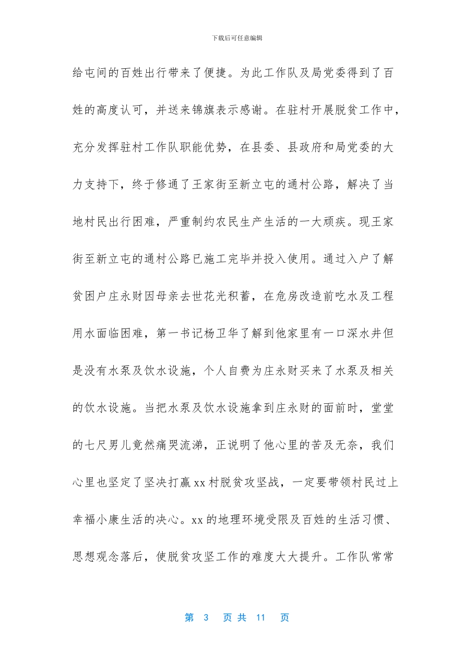 驻村工作汇报材料范文_第3页