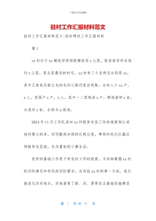驻村工作汇报材料范文