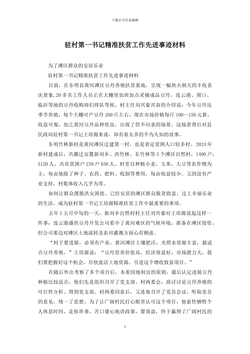 驻村第一书记精准扶贫工作先进事迹材料_第1页