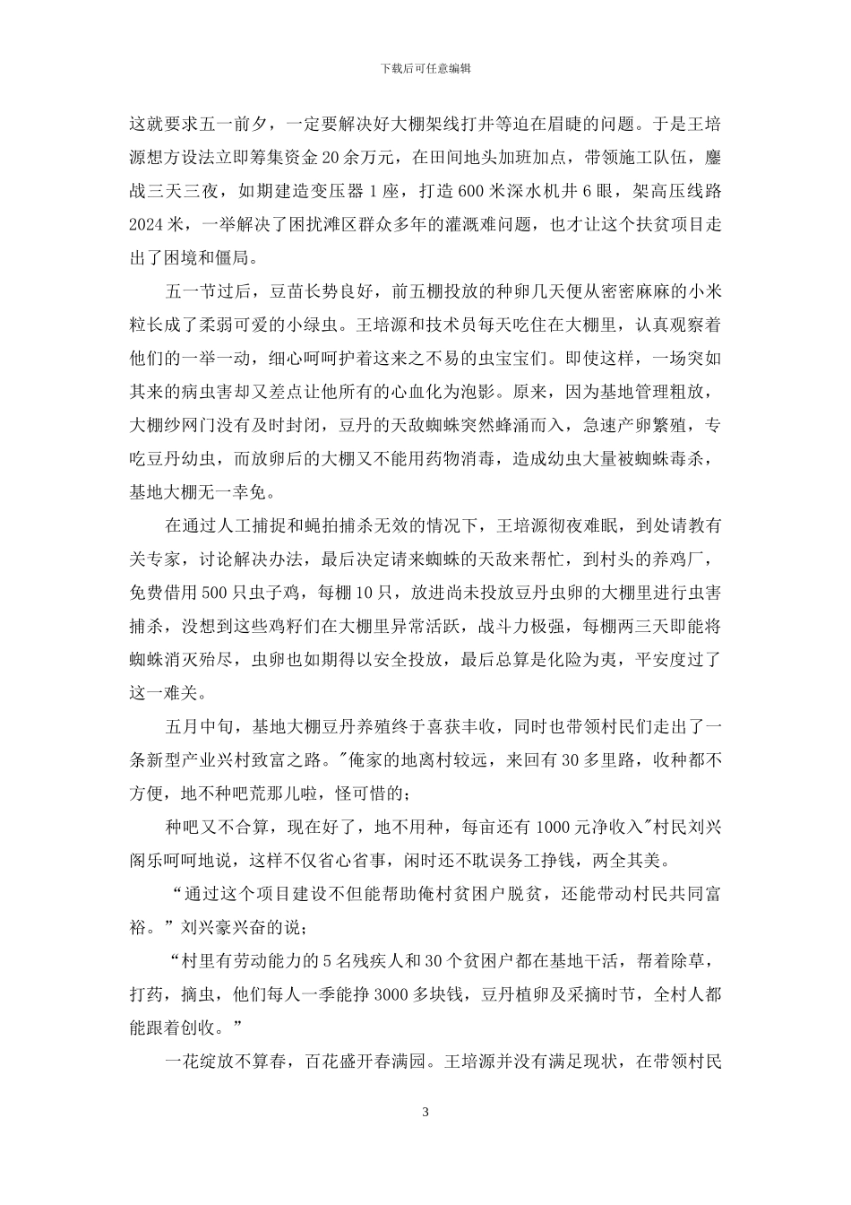 驻村第一书记精准扶贫工作先进事迹材料_第3页