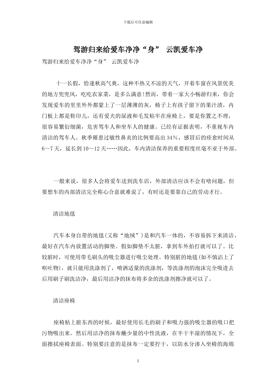 驾游归来给爱车净净“身”-云凯爱车净_第1页