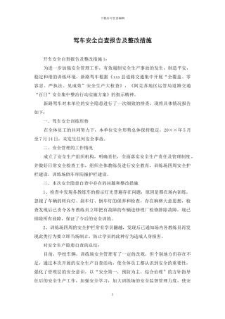 驾车安全自查报告及整改措施