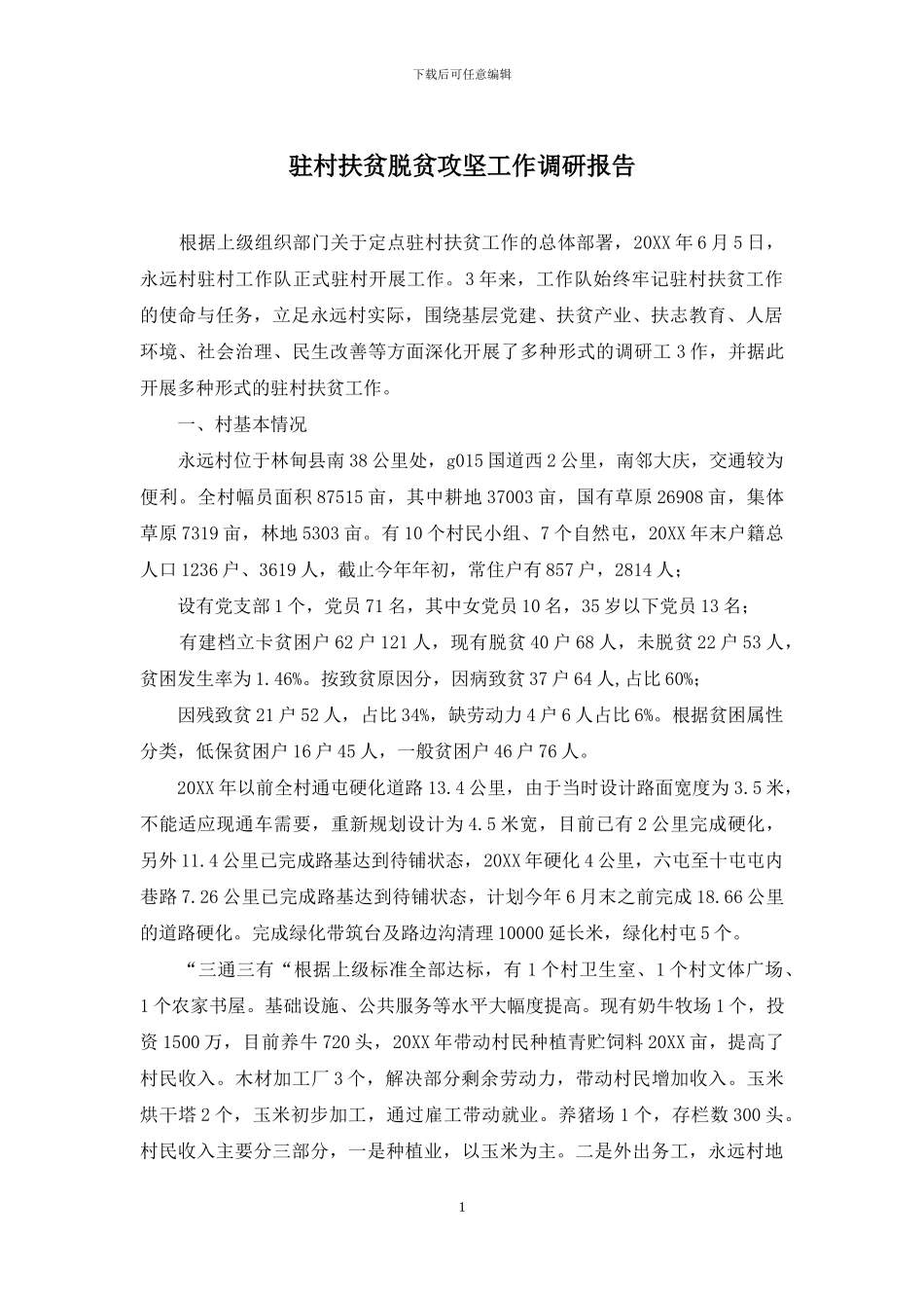 驻村扶贫脱贫攻坚工作调研报告_第1页