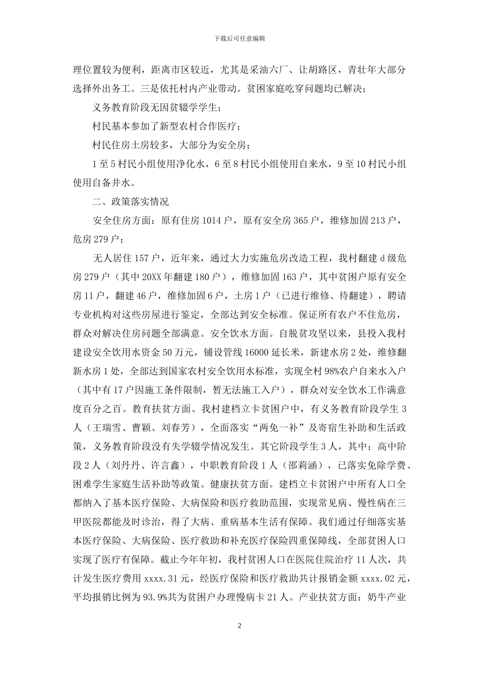 驻村扶贫脱贫攻坚工作调研报告_第2页