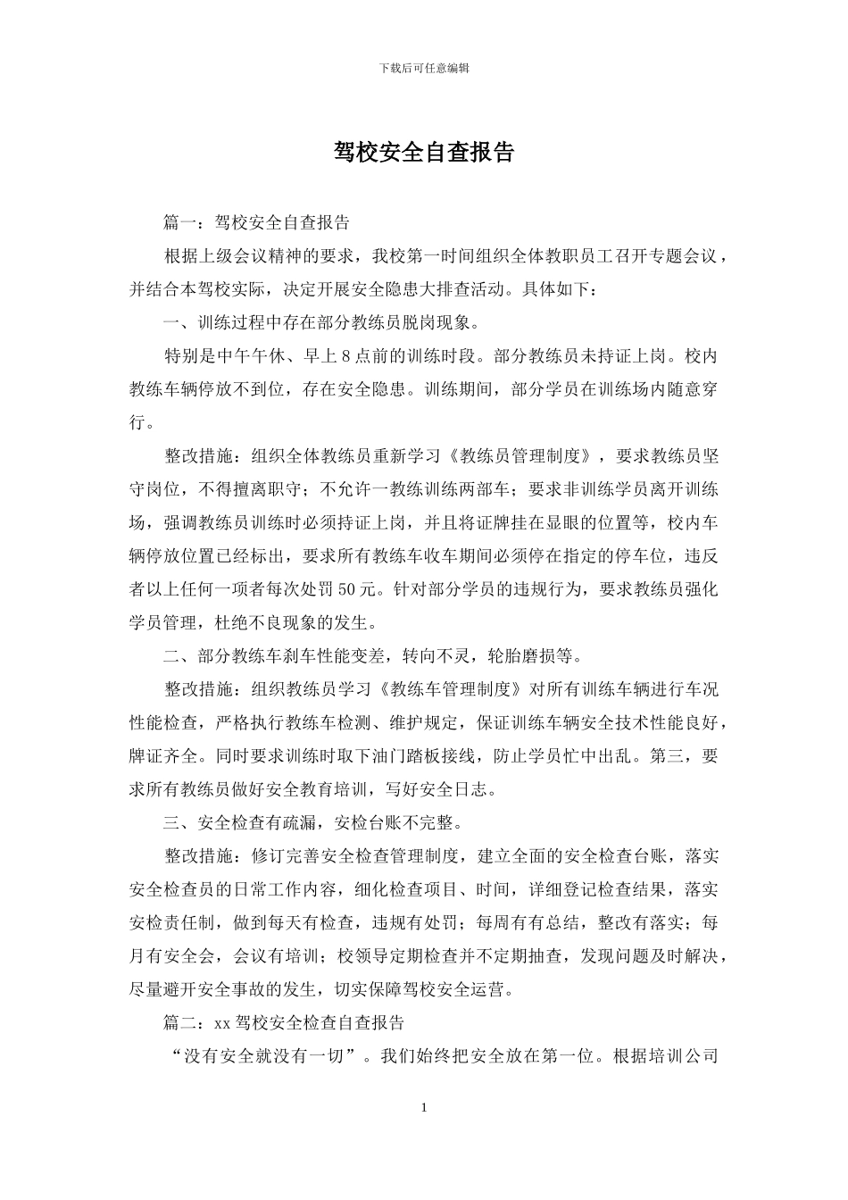 驾校安全自查报告_第1页