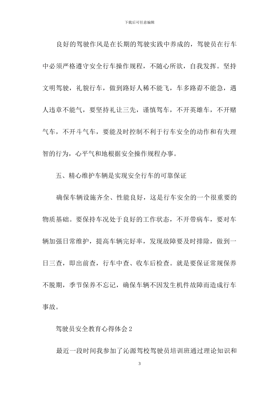 驾驶员安全教育心得体会_第3页