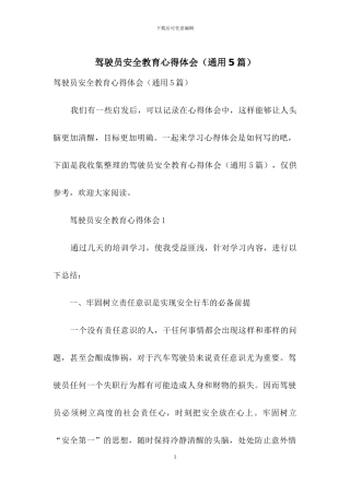 驾驶员安全教育心得体会