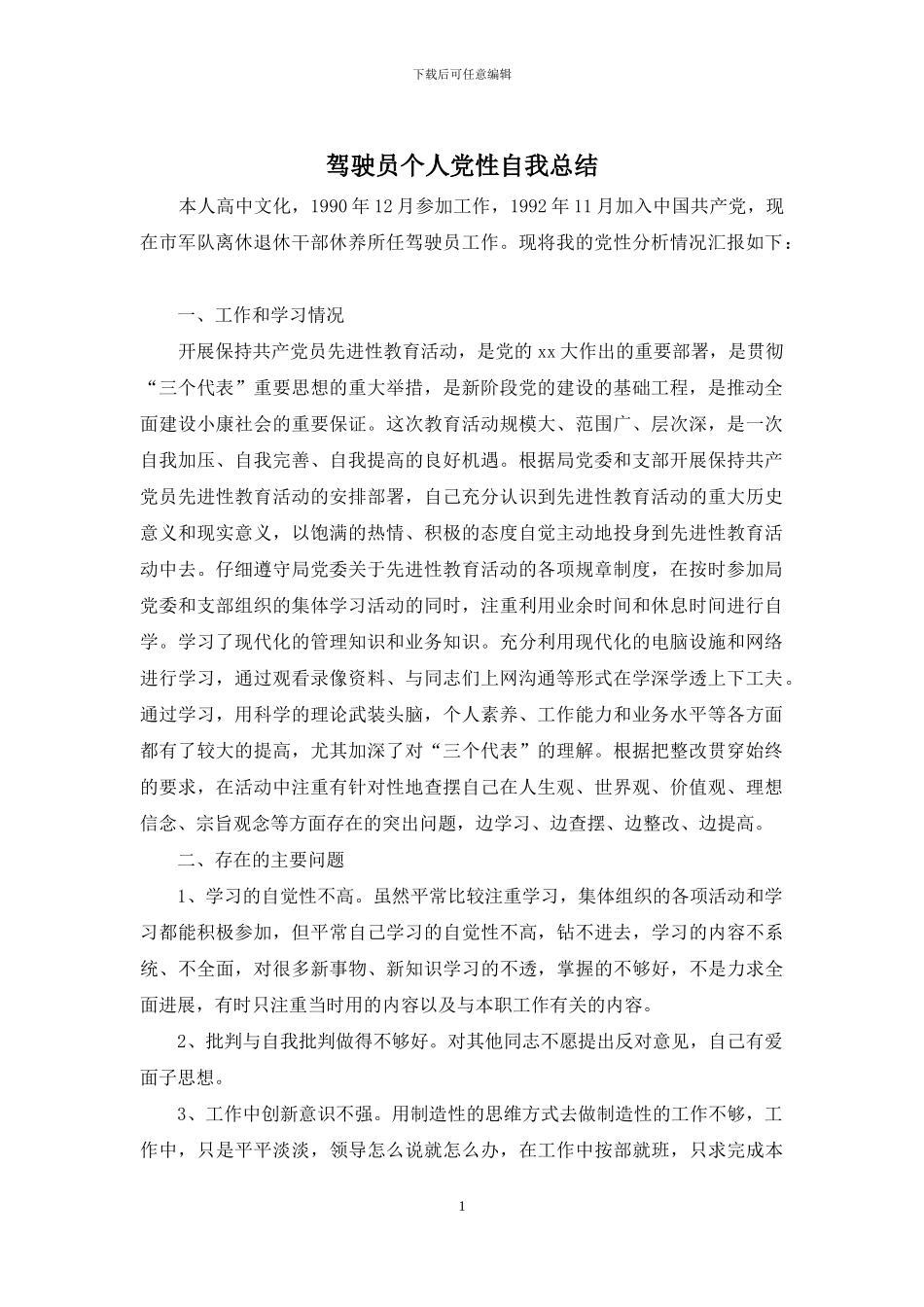 驾驶员个人党性自我总结_第1页