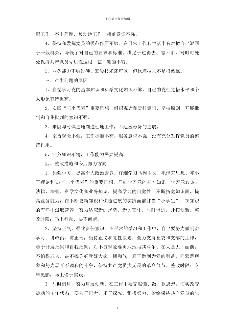 驾驶员个人党性自我总结_第2页