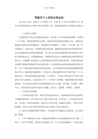 驾驶员个人党性自我总结