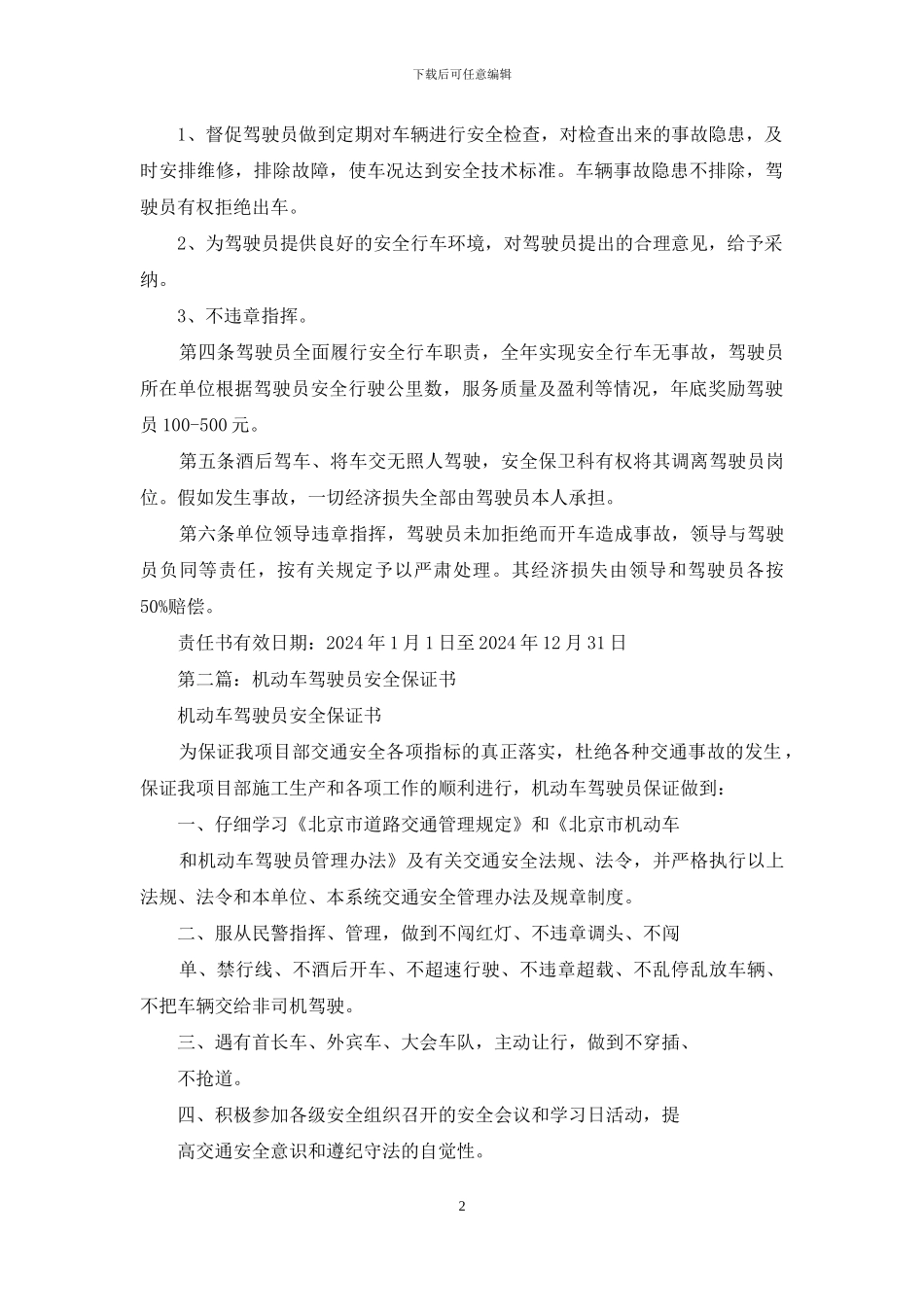 驾驶员安全保证书_第2页