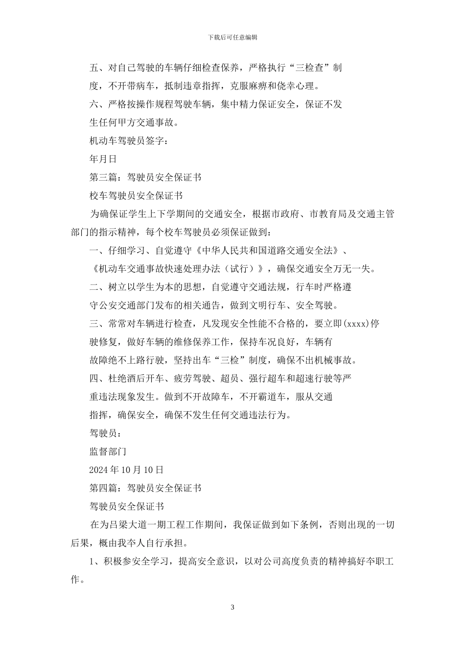 驾驶员安全保证书_第3页