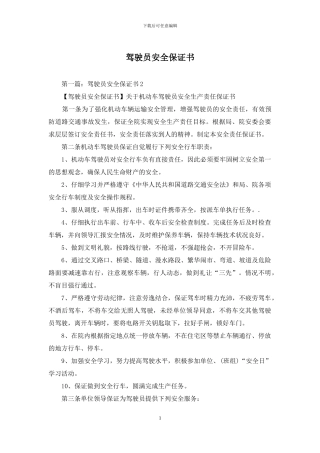 驾驶员安全保证书