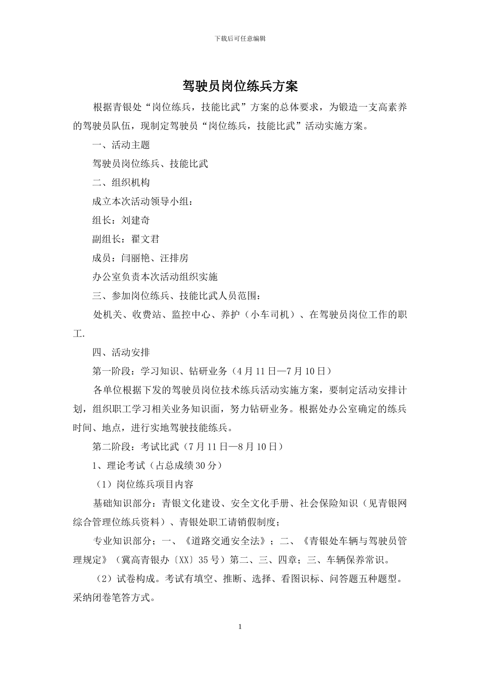 驾驶员岗位练兵方案_第1页