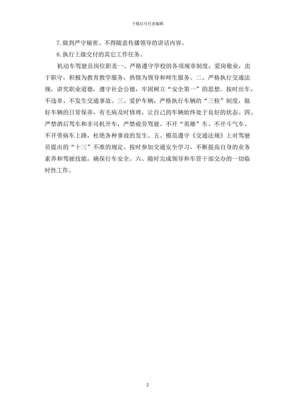 驾驶员岗位职责_第2页