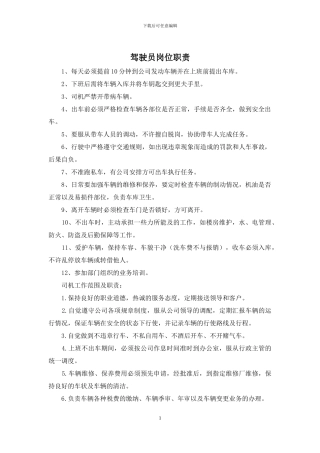 驾驶员岗位职责