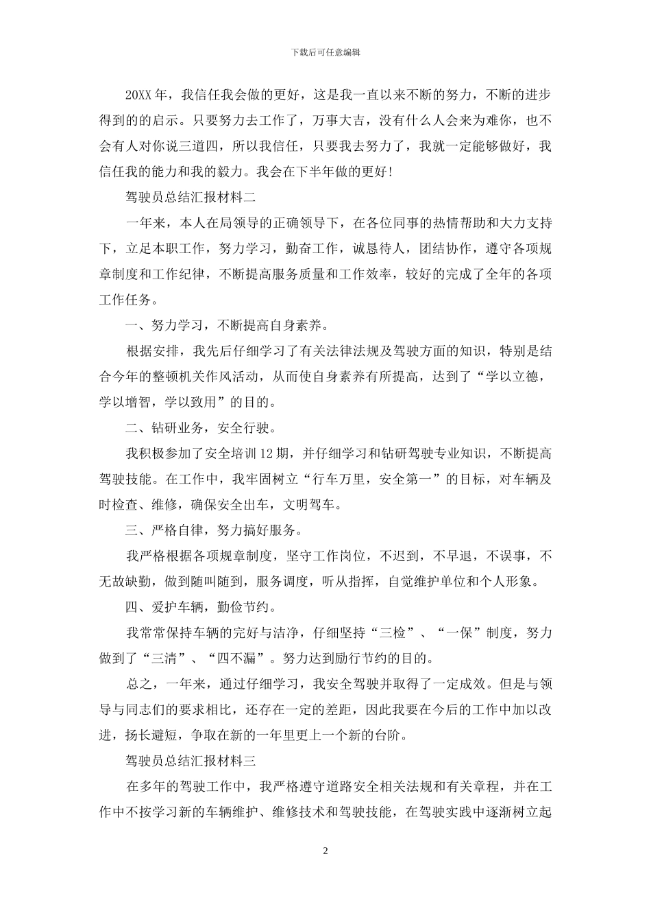 驾驶员总结汇报材料_第2页