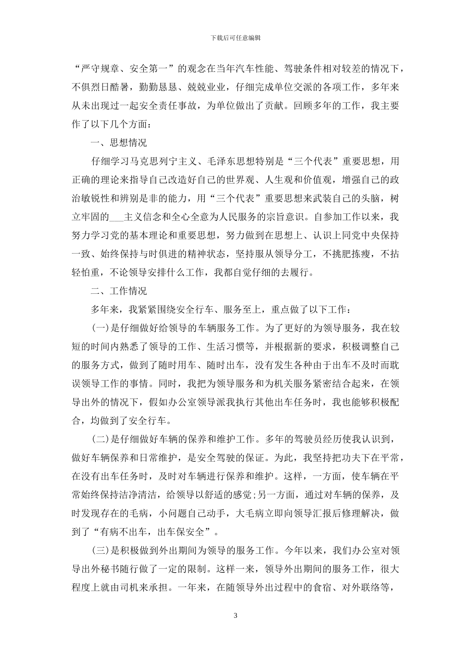驾驶员总结汇报材料_第3页