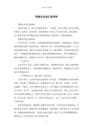 驾驶员总结汇报材料