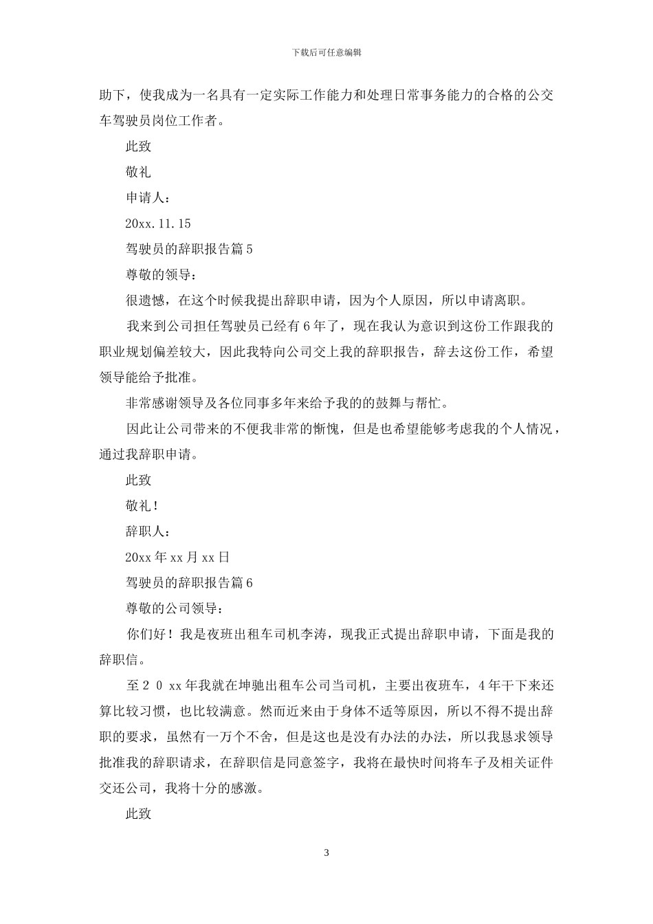 驾驶员的辞职报告范文8篇_第3页