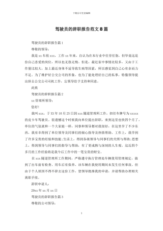 驾驶员的辞职报告范文8篇