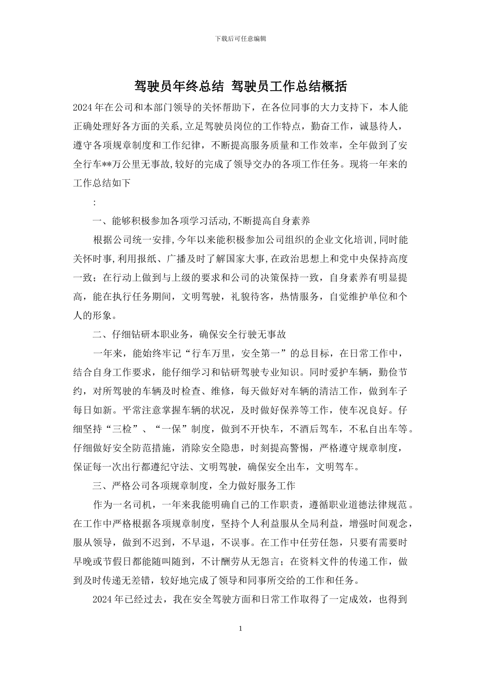 驾驶员年终总结-驾驶员工作总结概括_第1页