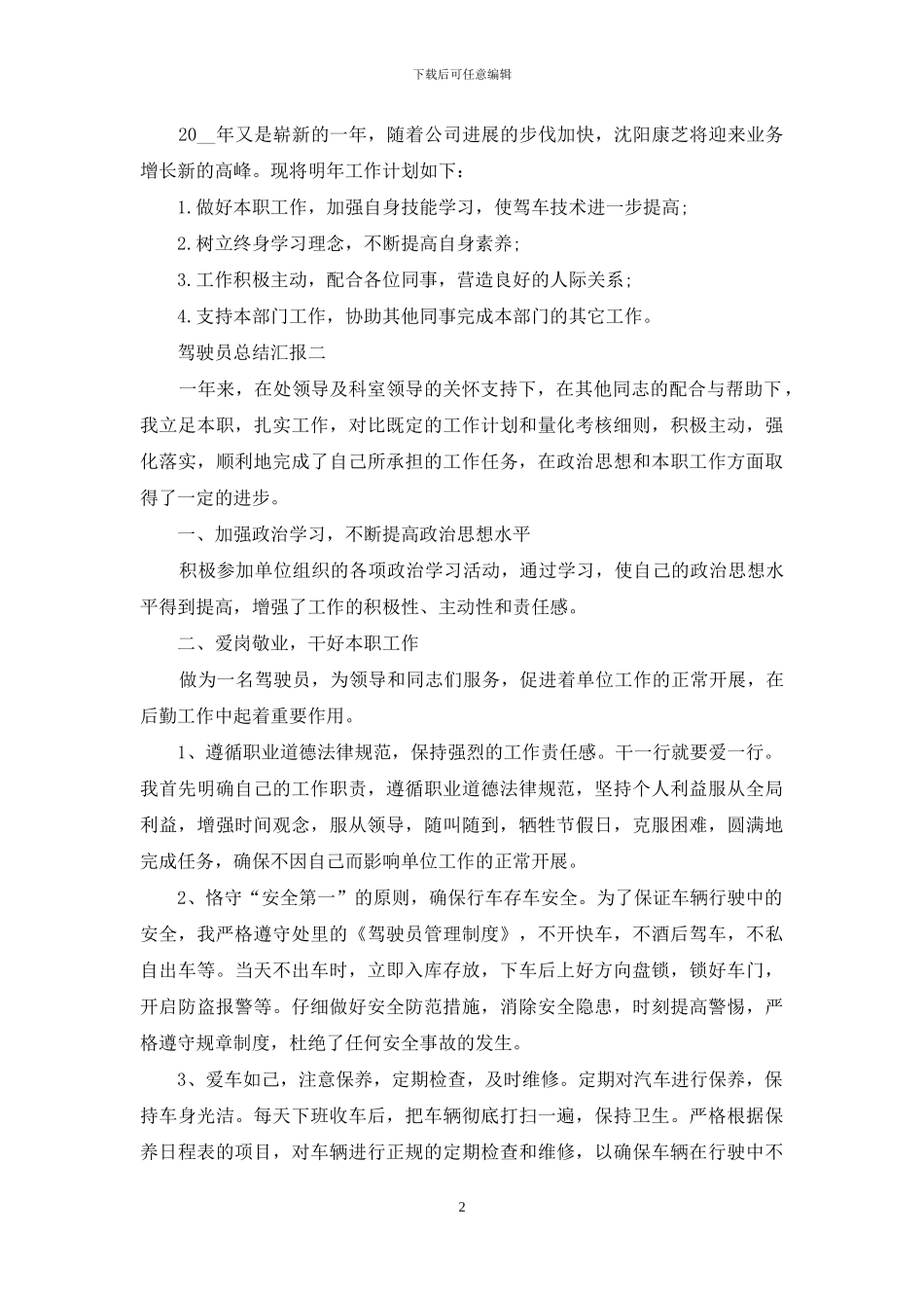 驾驶员总结汇报_第2页