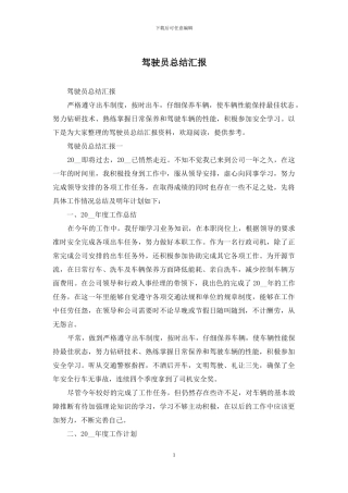 驾驶员总结汇报