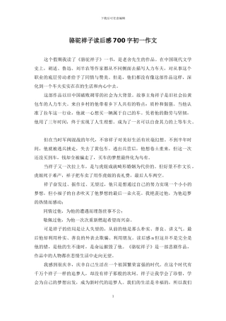 骆驼祥子读后感700字初一作文