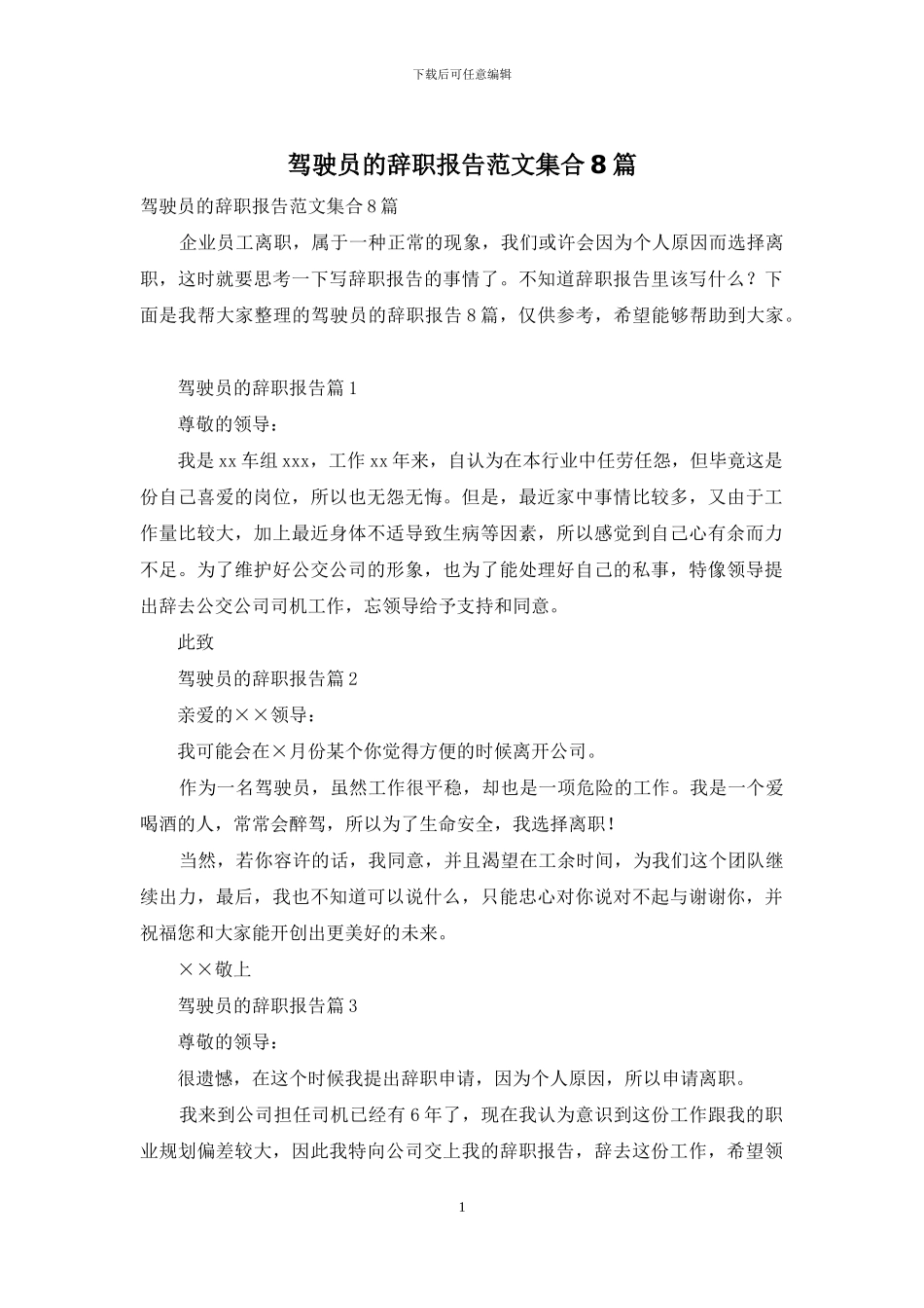 驾驶员的辞职报告范文集合8篇_第1页