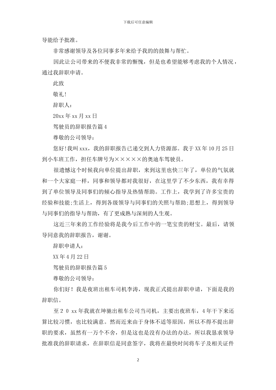 驾驶员的辞职报告范文集合8篇_第2页