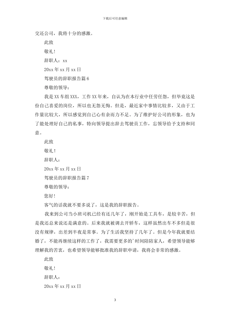 驾驶员的辞职报告范文集合8篇_第3页