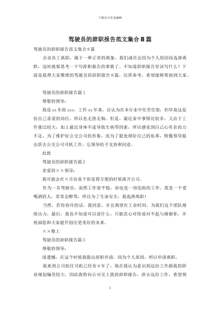 驾驶员的辞职报告范文集合8篇