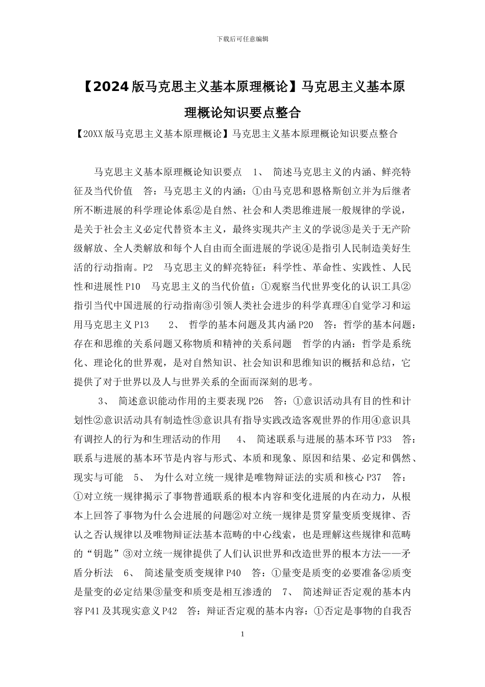 马克思主义基本原理概论知识要点整合_第1页