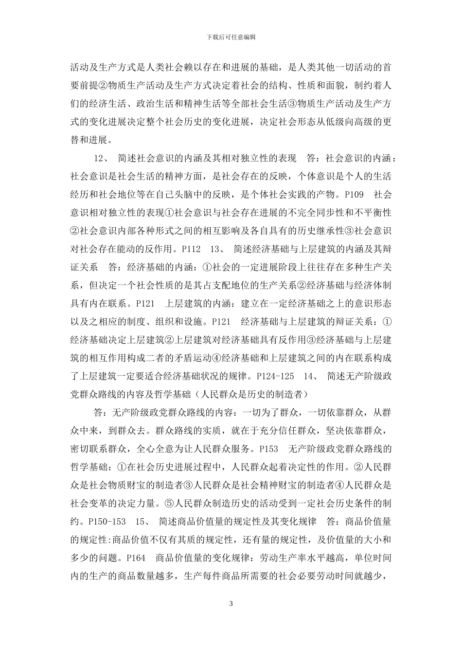 马克思主义基本原理概论知识要点整合_第3页