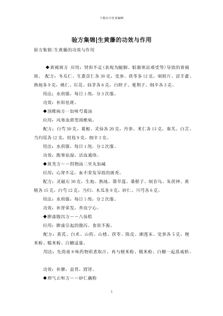 验方集锦-生黄藤的功效与作用